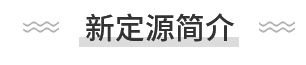 东莞市新定源机电设备有限公司