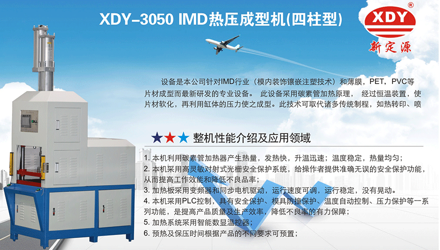 XDY-3050 IMD热压成型机