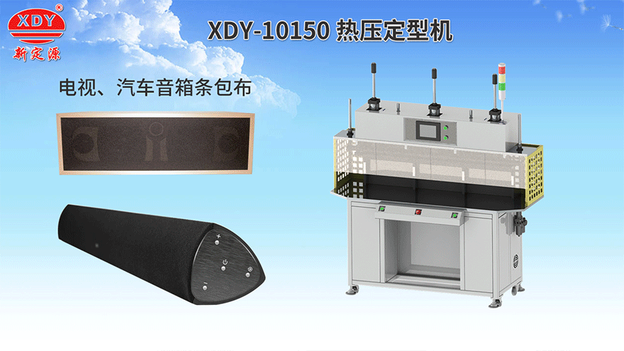 XDY-10150热压定型机