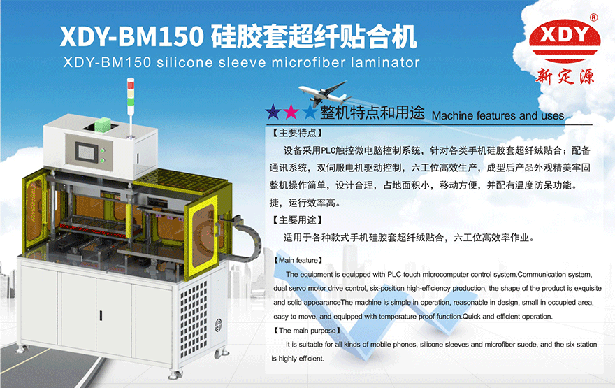 XDY-BM150超纤定位贴合机