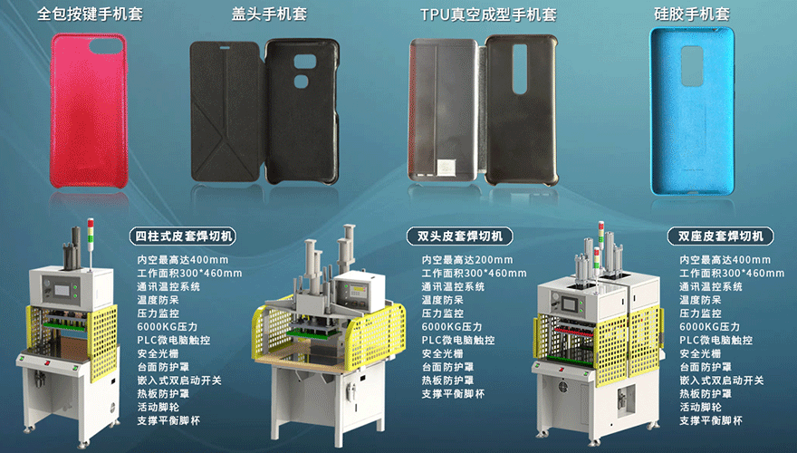 新定源设备应用于手机皮套 