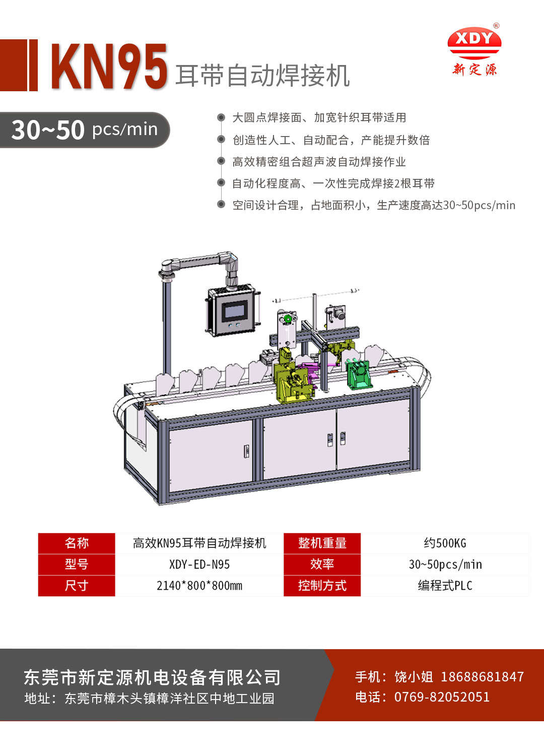 KN95口罩耳带焊接机-饶小姐.jpg